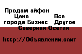 Продам айфон 6  s 16 g › Цена ­ 20 000 - Все города Бизнес » Другое   . Северная Осетия